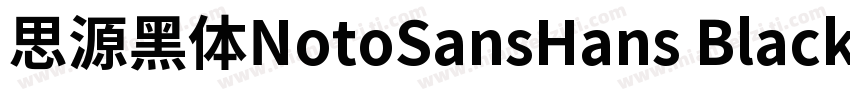 思源黑体NotoSansHans Black字体转换
